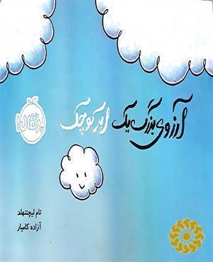 آرزوی بزرگ یک ابر کوچک