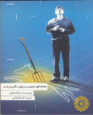 حادثه‌ای عجیب برای سگی در شب