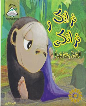 فرانک و فرانکی