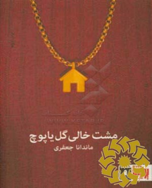 مشت خالی گل یا پوچ