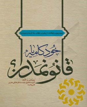 خودکامه، یا ، قانون‌مدار؟