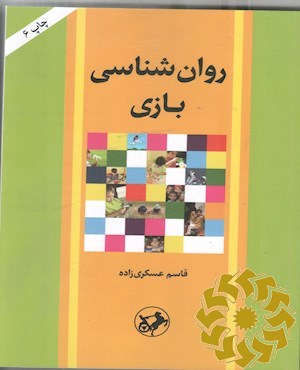 روان شناسی بازی