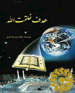هدف خلقت‌الله