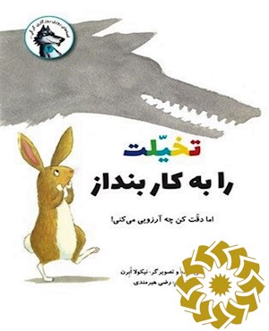 تخیلت را به کار بنداز اما دقت کن چه آرزویی می کنی!