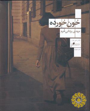 خون خورده، یا، سرخ سیاه
