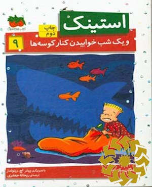 استینک و یک شب خوابیدن کنار کوسه ها
