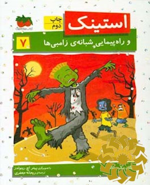 استینک و راه پیمایی شبانه ی زامبی ها