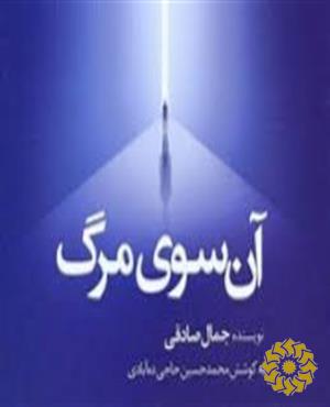 آن سوی مرگ