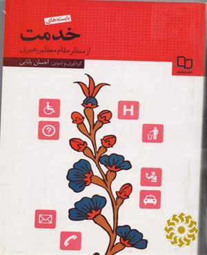 بایسته‌های خدمت از منظر مقام معظم رهبری