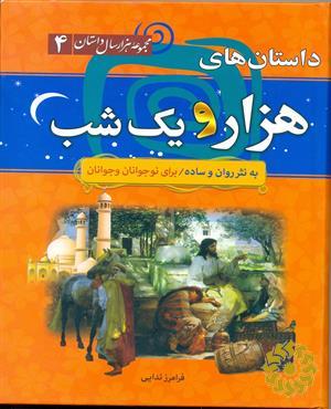 داستان‌های هزار و یک شب