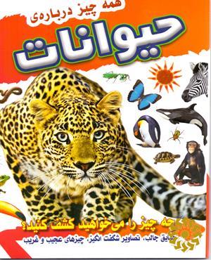 همه چیز درباره حیوانات