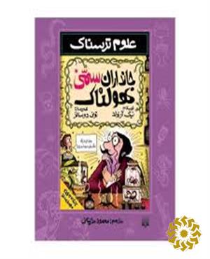 جانداران سمی هولناک