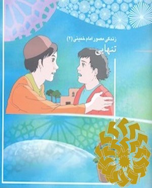 تنهایی