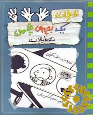 تعطیلات