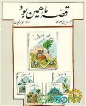 ق‍ص‍ه‌ م‍ا ه‍م‍ی‍ن‌ ب‍ود