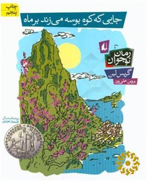 جایی که کوه بوسه می‌زند بر ماه