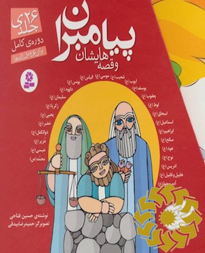پ‍ی‍ام‍ب‍ران‌ و ق‍ص‍ه‌ه‍ای‍ش‍ان‌ (م‍ج‍م‍وع‍ه‌ کامل 26 جلدی)