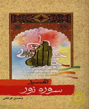 تفسیر سوره نور