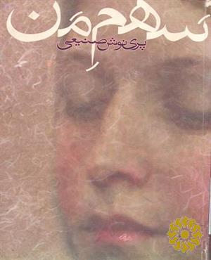 س‍ه‍م‌ م‍ن‌