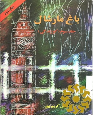 باغ مارشال