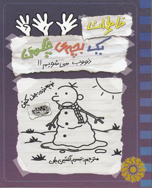 ذوب می شویم
