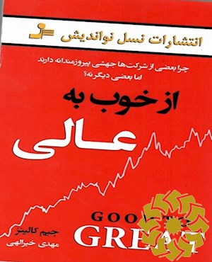 از خوب به عالی