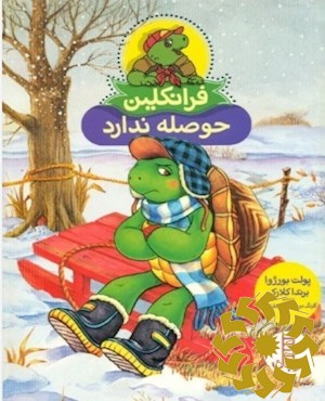 فرانکلین حوصله ندارد