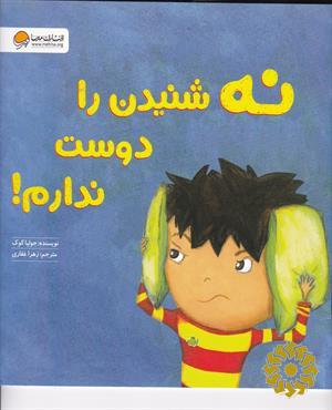 نه شنیدن را دوست ندارم!