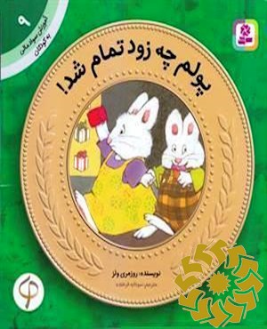 پولم چه زود تمام شد!
