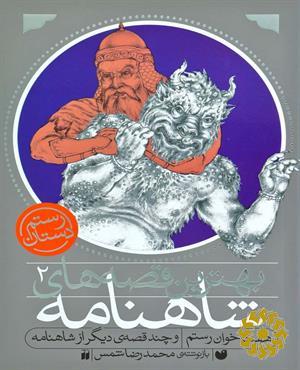هفت خوان رستم و چند قصه ی دیگر