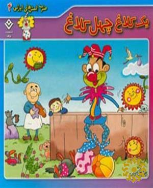 یک کلاغ، چهل کلاغ