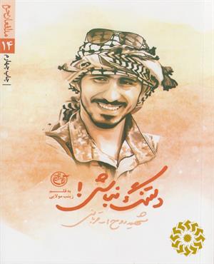 دلتنگ نباش