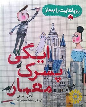 ایگی پسرک معمار