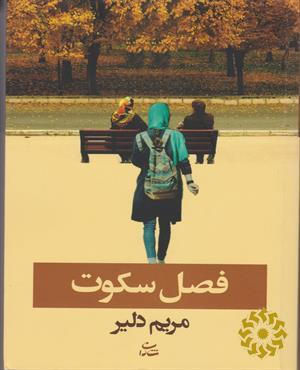 فصل سکوت