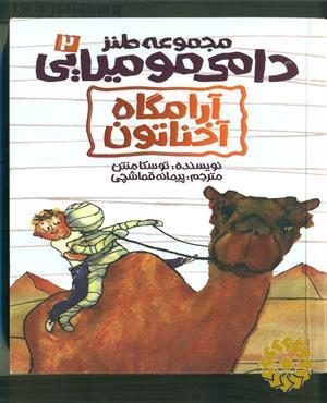 آرامگاه آخناتون