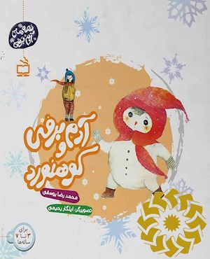 آدم برفی و کوهنورد