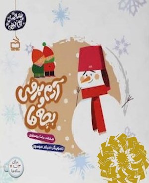 آدم برفی و بچه ها