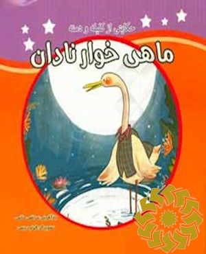 ماهی‌خوار نادان