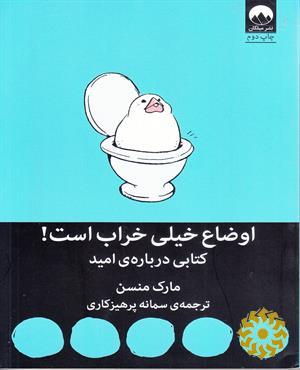 اوضاع خیلی خراب است! کتابی درباره‌‎ی امید