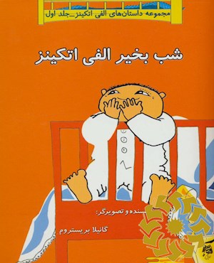 شب بخیر الفی اتکینز