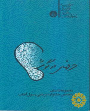حرف‌های در گوشی