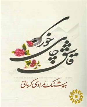 قاشق چای خوری