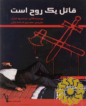 قاتل یک روح است