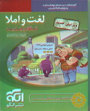 لغت و املا (ویراست جدید)