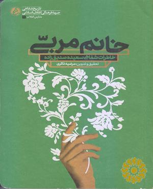 خانم مربی