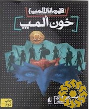 خون المپ