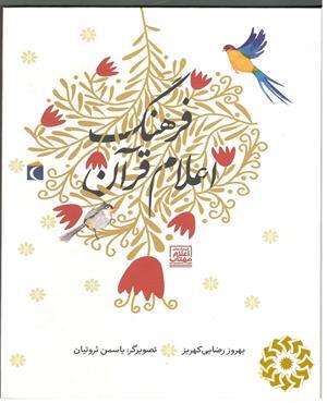 فرهنگ اعلام قرآن برای کودکان