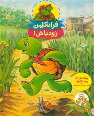 فرانکلین زودباش!