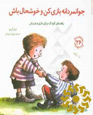 جوانمردانه بازی کن و خوشحال باش