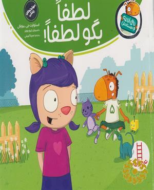 لطفا بگو لطفا!